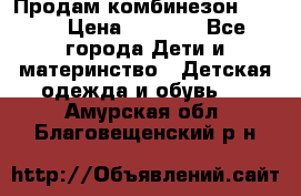 Продам комбинезон reima › Цена ­ 2 000 - Все города Дети и материнство » Детская одежда и обувь   . Амурская обл.,Благовещенский р-н